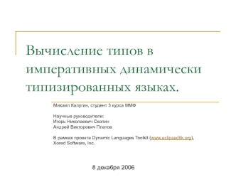 Вычисление типов в императивных динамически типизированных языках.