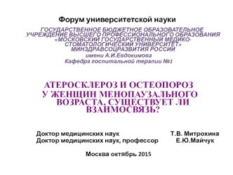 Атеросклероз и остеопороз у женщин менопаузального возраста. Существует ли взаимосвязь