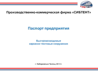 Производственно-коммерческая фирма СИБТЕНТ. Паспорт предприятия. Быстровозводимые каркасно-тентовые сооружения