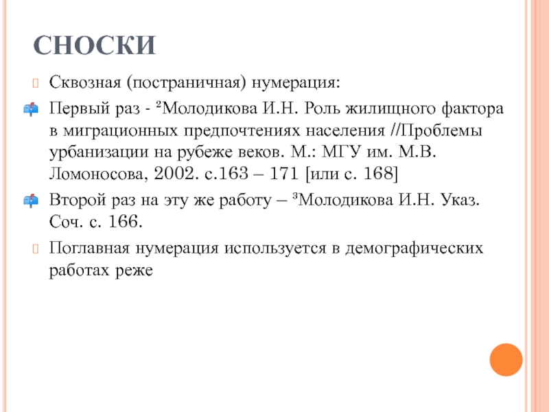 Сквозная нумерация. Сквозные сноски. Сквозная нумерация сносок. Постраничные и концевые сноски. Постраничные сноски.