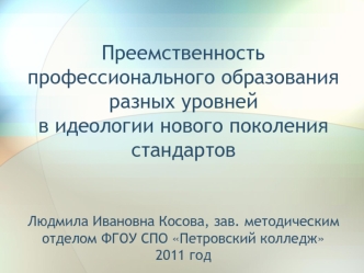 Преемственность профессионального образования разных уровней в идеологии нового поколения стандартов