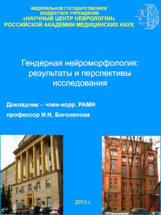 Гендерная нейроморфология: результаты и перспективы исследования

Докладчик – член-корр. РАМН 
профессор И.Н. Боголепова