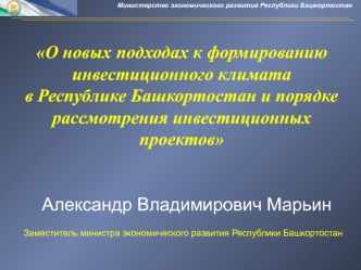 О новых подходах к формированию инвестиционного климата 
в Республике Башкортостан и порядке рассмотрения инвестиционных проектов