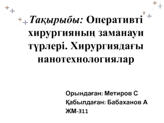 Оперативті хирургияның заманауи түрлері. Хирургиядағы нанотехнологиялар