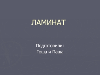 Ламинат. Ламинированный пол