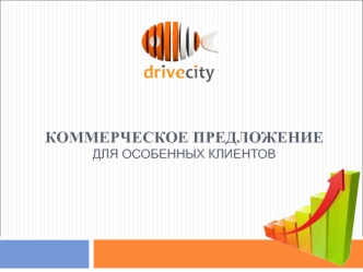 Коммерческое предложениедля особенных клиентов