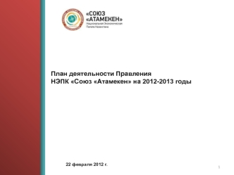 План деятельности Правления 
НЭПК Союз Атамекен на 2012-2013 годы