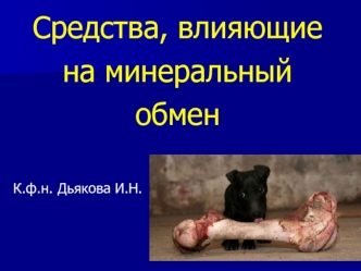 Средства, влияющие на минеральный обмен