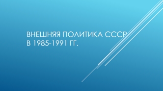 Внешняя политика СССР в 1985-1991 годах