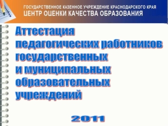 Аттестация 
педагогических работников
государственных 
и муниципальных 
образовательных 
учреждений