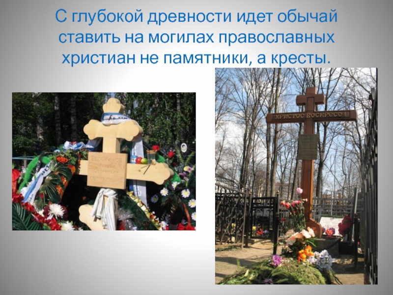 Ставить крест на человеке. Направление могилы у православных. Православная могила. Могильный крест на могиле православных.