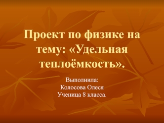 Проект по физике на тему: Удельная теплоёмкость.