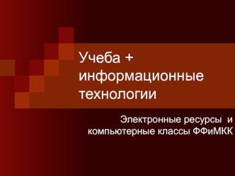 Учеба + информационные технологии