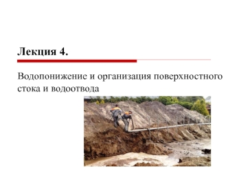 Водопонижение и организация поверхностного стока и водоотвода