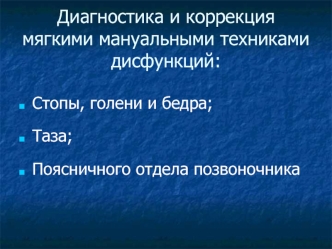 Диагностика и коррекция мягкими мануальными техниками дисфункций стопы, голени и бедра, таза, поясничного отдела позвоночника