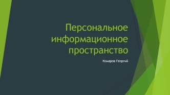 Персональное информационное пространство