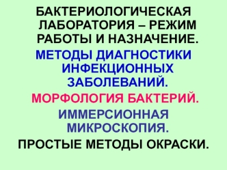 Методы диагностики инфекционных заболеваний. Морфология бактерий. Иммерсионная микроскопия. Простые методы окраски