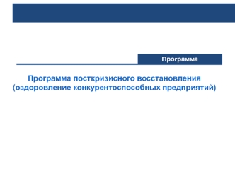 Программа посткризисного восстановления (оздоровление конкурентоспособных предприятий)