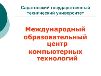 Cаратовский государственный технический университет