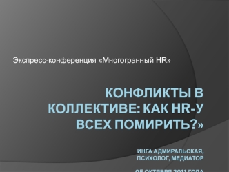 Конфликты в коллективе: как HR-у всех помирить?Инга Адмиральская,психолог, медиатор05 октября 2011 года