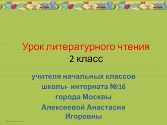 Урок литературного чтения2 класс