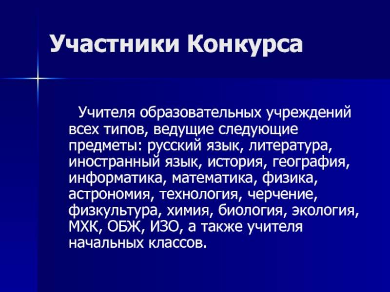 Участники Конкурса	Учителя образовательных учреждений всех типов, ведущие следующие предметы: русский язык,