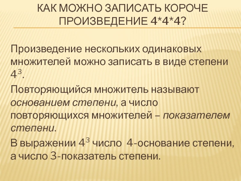 Анализ короткого рассказа. Произведение одинаковых множителей. Повторяющийся множитель. Произведение из нескольких одинаковых множителей. Запишите степени в виде произведения одинаковых множителей.