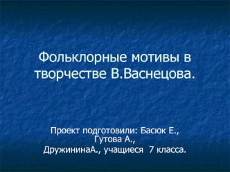 Фольклорные мотивы в творчестве В.Васнецова.