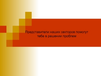 Представители наших секторов помогут тебе в решении проблем