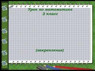 Вычитание суммы из числа и числа из суммы