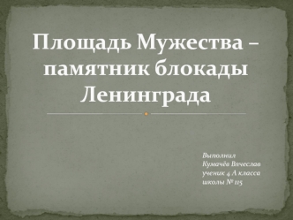 Памятник блокады Ленинграда. Площадь Мужества