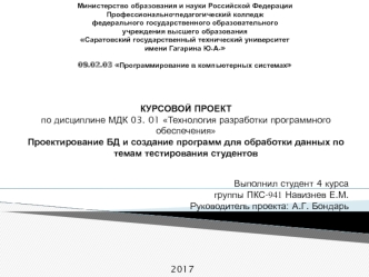 Проектирование БД и создание программ для обработки данных по темам тестирования студентов