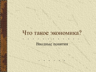 Что такое экономика?