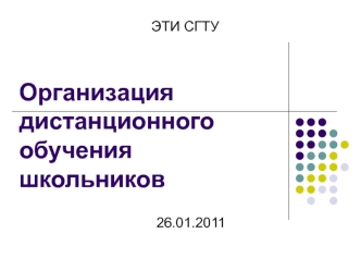 Организация дистанционного обучения школьников