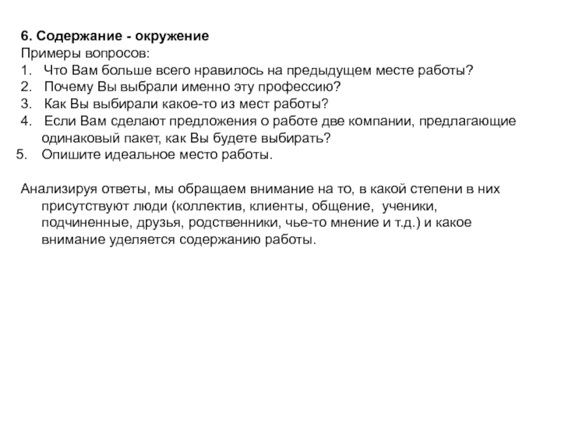 Содержание окружить. Что вам нравилось на предыдущем месте работы. Что вам нравилось на предыдущем месте работы ответы. Содержание и окружение. Что Нравится на предыдущем месте работы.