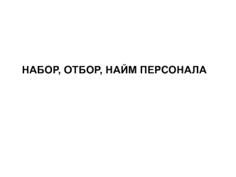 Набор, отбор, найм персонала