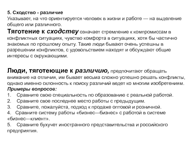 Отличие указан. Сориентировать человека на работу. Сходства и различия человека и машины. Стремление к сходству и различию. Компромисс и подход ..сходство и отличие.