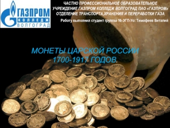 Монеты царской России 1700-1917 годов