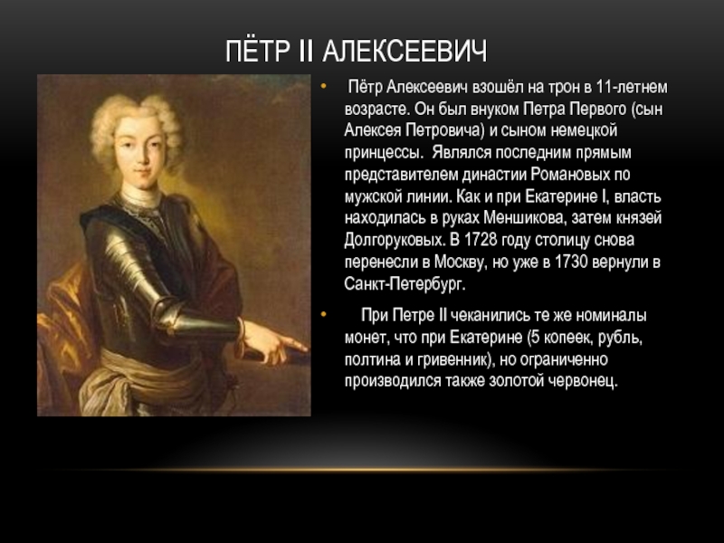 Снова месяц взошел на трон текст. Петр 2 был сыном Петра 1. Как Петр 2 взошел на престол.