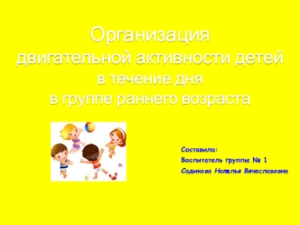 Организация 
двигательной активности детей 
в течение дня 
в группе раннего возраста