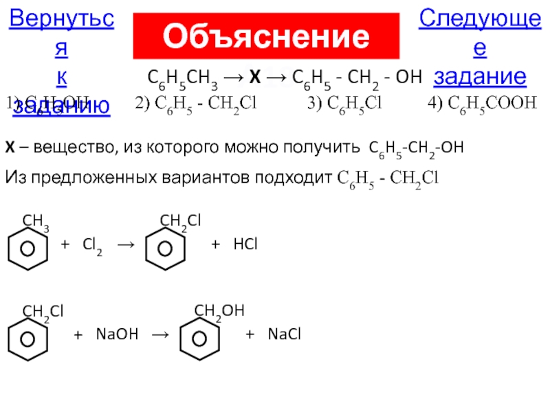 можно получить C6H5-CH2-OH CH3 +1) C6H5OH 2) C6H5 - CH2Cl 3) C6H5...