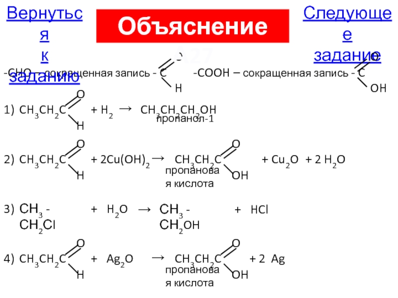 Ch ch cu h. Пропионовая кислота h2. Пропанол 1 пропановая кислота. Ch3ch2cooh пропионовая кислота. Пропанол 1 ch3cooh.