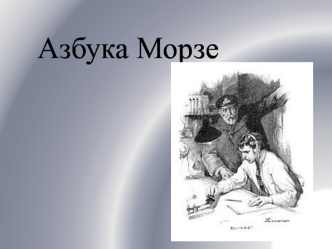 Азбука Морзе