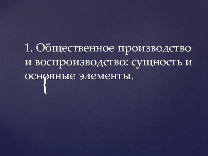 1 производство и воспроизводство. Производство и воспроизводство. Система общественного производства.