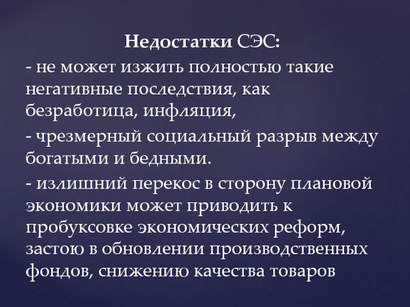 Сэс плюсы и минусы. Недостатки СЭС. Социальный разрыв. Последствия плановой экономики.