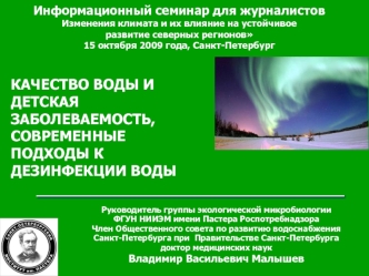 КАЧЕСТВО ВОДЫ И ДЕТСКАЯ ЗАБОЛЕВАЕМОСТЬ, СОВРЕМЕННЫЕ ПОДХОДЫ К ДЕЗИНФЕКЦИИ ВОДЫ