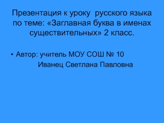 Презентация к уроку  русского языка по теме: Заглавная буква в именах существительных 2 класс.