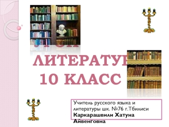 Урок литературы 10 класс