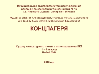 Муниципальное общеобразовательное учреждение основная общеобразовательная школа 15 г.о. Новокуйбышевск Самарской области Ждырёва Лариса Александровна,