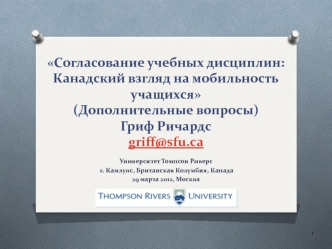 Согласование учебных дисциплин: Канадский взгляд на мобильность учащихся(Дополнительные вопросы)Гриф Ричардсgriff@sfu.ca